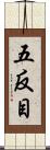 五反目 Scroll
