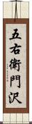 五右衛門沢 Scroll