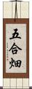 五合畑 Scroll