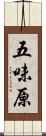 五味原 Scroll