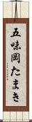 五味岡たまき Scroll