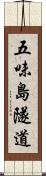 五味島隧道 Scroll