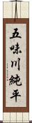 五味川純平 Scroll