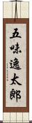 五味逸太郎 Scroll