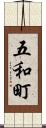 五和町 Scroll