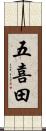 五喜田 Scroll