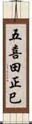 五喜田正巳 Scroll