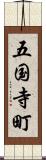 五国寺町 Scroll