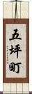 五坪町 Scroll