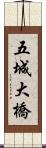 五城大橋 Scroll