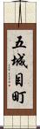 五城目町 Scroll