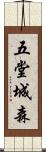 五堂城森 Scroll