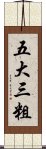 五大三粗 Scroll