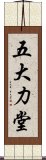 五大力堂 Scroll