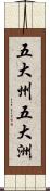 五大州;五大洲 Scroll