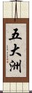 五大洲 Scroll