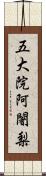 五大院阿闍梨 Scroll