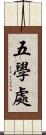 五學處 Scroll