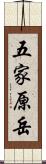 五家原岳 Scroll