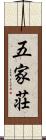 五家荘 Scroll