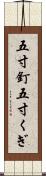 五寸釘 Scroll