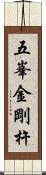 五峯金剛杵 Scroll