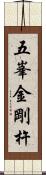 五峯金剛杵 Scroll