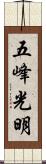 五峰光明 Scroll