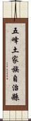 五峰土家族自治縣 Scroll