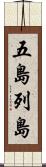 五島列島 Scroll
