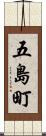 五島町 Scroll