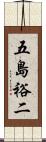 五島裕二 Scroll