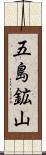 五島鉱山 Scroll