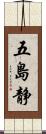 五島静 Scroll