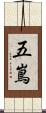 五嶌 Scroll