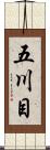 五川目 Scroll