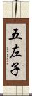 五左子 Scroll