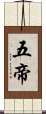 五帝 Scroll