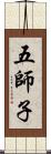 五師子 Scroll