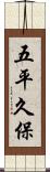五平久保 Scroll