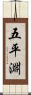 五平淵 Scroll