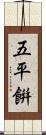 五平餠 Scroll