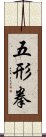 Wu Xing Fist Scroll