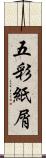 五彩紙屑 Scroll