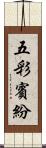 五彩賓紛 Scroll