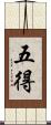 五得 Scroll
