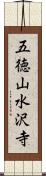 五徳山水沢寺 Scroll