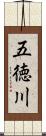 五徳川 Scroll