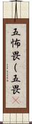 五怖畏（五畏) Scroll