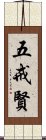 五戒賢 Scroll